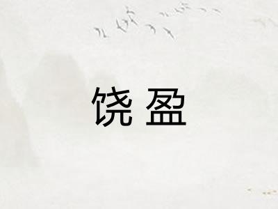 饶盈 饶盈