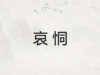 哀恫 哀恫