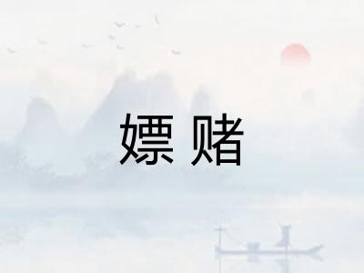 嫖赌