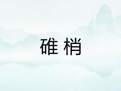 碓梢 碓梢