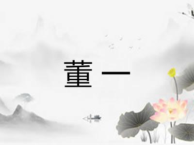 董一 董一
