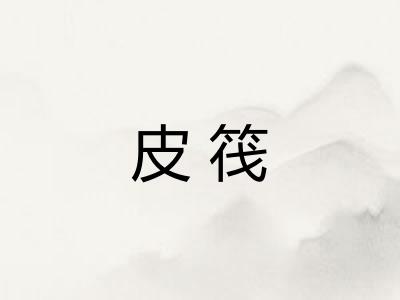 皮筏