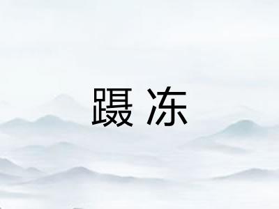 蹑冻 蹑冻