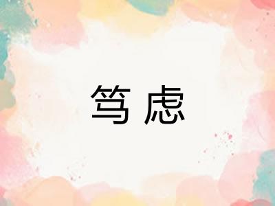 笃虑 笃虑