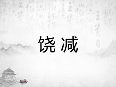 饶减