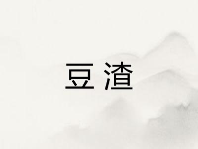 豆渣 豆渣