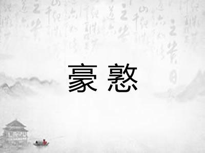 豪憝