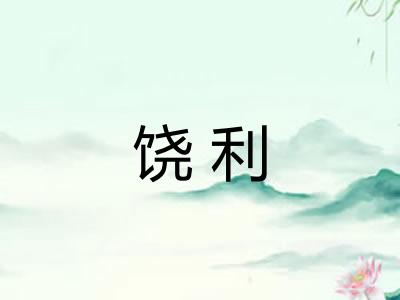 饶利 饶利