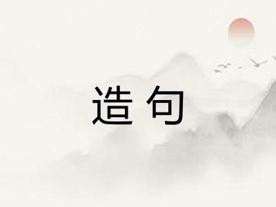造句