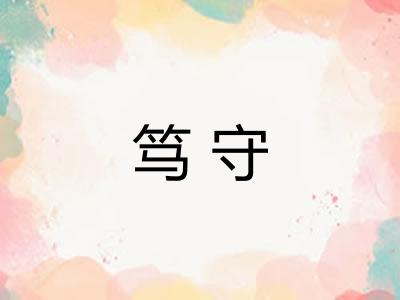 笃守