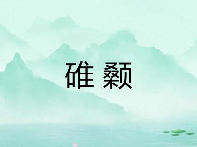 碓颡 碓颡