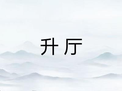 升厅 升厅