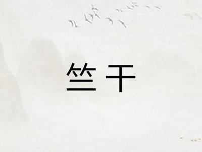 竺干 竺干