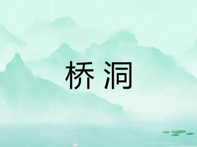 桥洞 桥洞