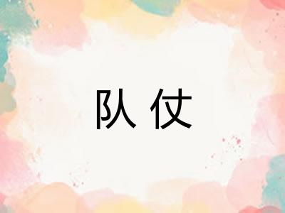 队仗