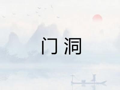 门洞 门洞