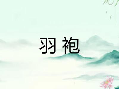 羽袍 羽袍