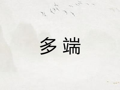 多端 多端