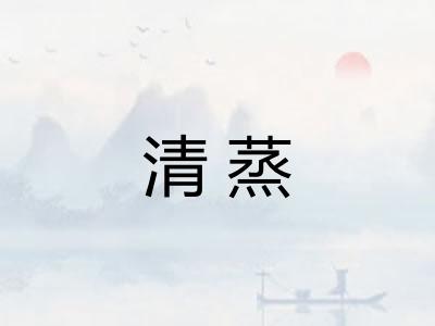 清蒸 清蒸