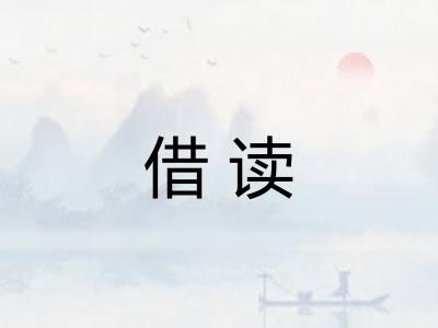 借读