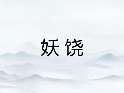 妖饶 妖饶
