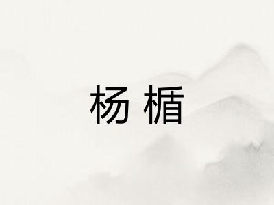 杨楯 杨楯