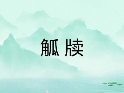 觚牍