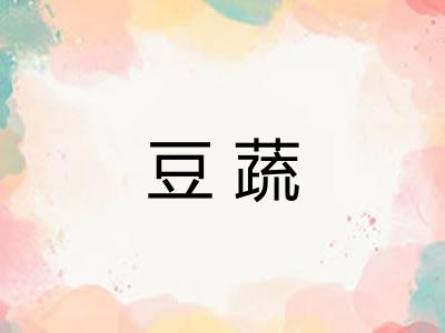 豆蔬