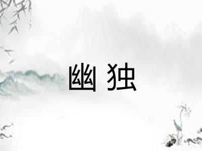 幽独 幽独