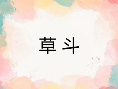 草斗 草斗