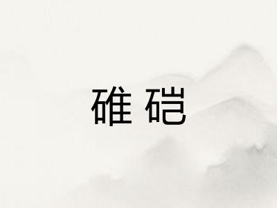 碓硙 碓硙