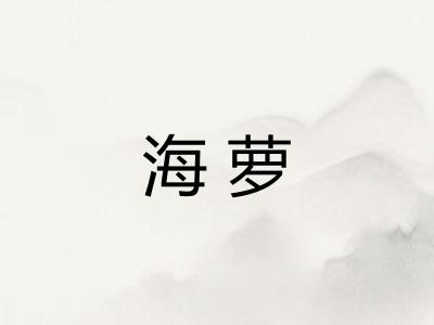 海萝 海萝