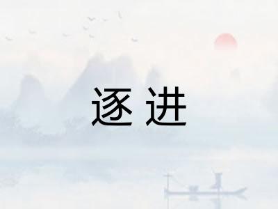 逐进 逐进