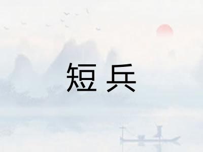短兵