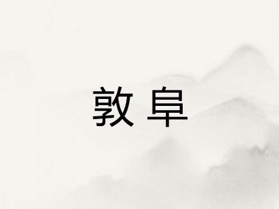 敦阜 敦阜