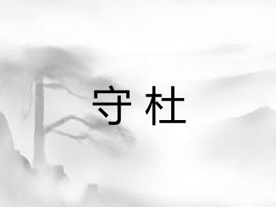 守杜 守杜