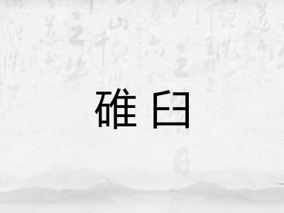 碓臼 碓臼