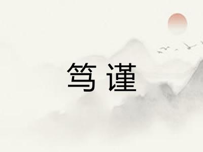笃谨 笃谨