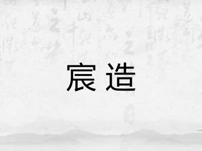 宸造 宸造