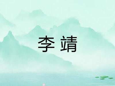 李靖 李靖