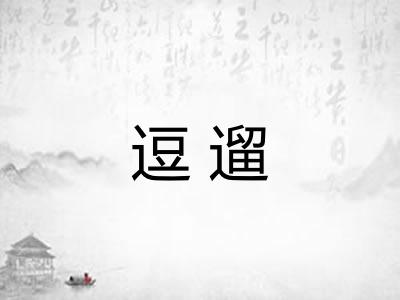 逗遛