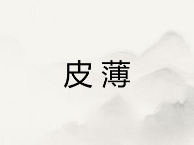 皮薄 皮薄