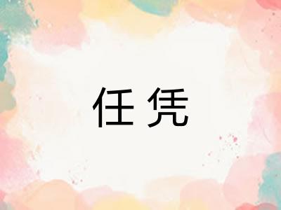任凭