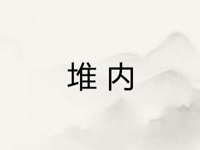 堆内 堆内