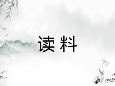 读料 读料