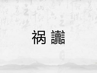 祸讟