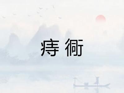 痔衕