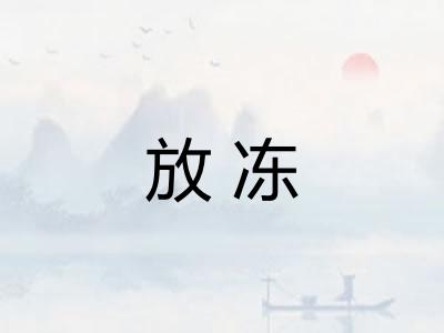 放冻