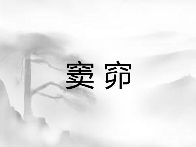 窦窌 窦窌