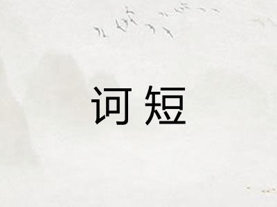 诃短 诃短